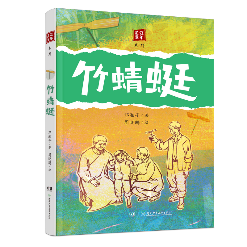 正版新书]芷江童年系列:竹蜻蜓邓湘子 著9787556283514