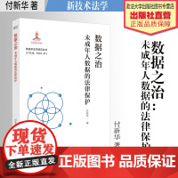 法学著作 数据之治:未成年人数据的法律保护 付新华 著 新技术法学 中国政法大学出版社