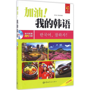 醉染图书加油!我的韩语9787515910505