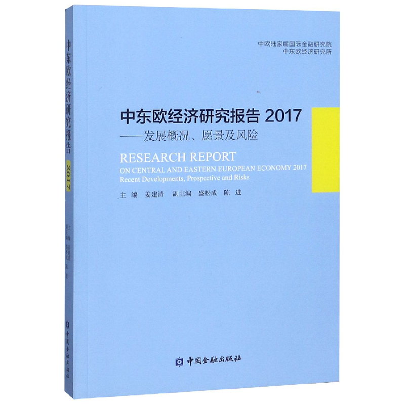 正版新书]中东欧经济研究报告(2017发展概况愿景及风险)编者:姜