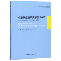 正版新书]中东欧经济研究报告(2017发展概况愿景及风险)编者:姜