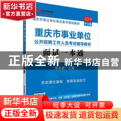 正版 面试一本通(2019中公版) 李永新主编 西南财经大学出版社 97