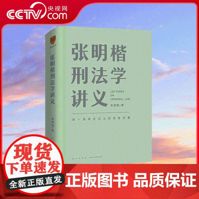 [央视网]张明楷刑法学讲义 清华大学教授 刑法学家张明楷重磅新作 100个有趣又烧脑的案例 楷哥带你搞懂刑法学 SS