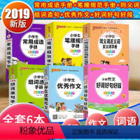 [正版]全新PASS绿卡图书小学作文组词造句手册+好词好句好段+作文+常用成语手册+笔顺规范手册+同义词近义词反义词手