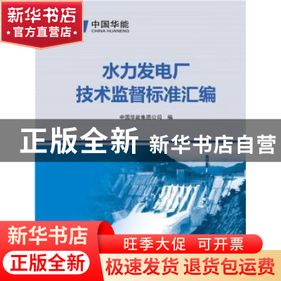 正版 水力发电厂技术监督标准汇编 中国华能集团公司编 中国电力