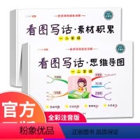 看图写话(思维导图+素材积累) [正版]看图写话思维导图素材积累一年级二年级小学语文作文起步人教版说话写话天天练专项训练