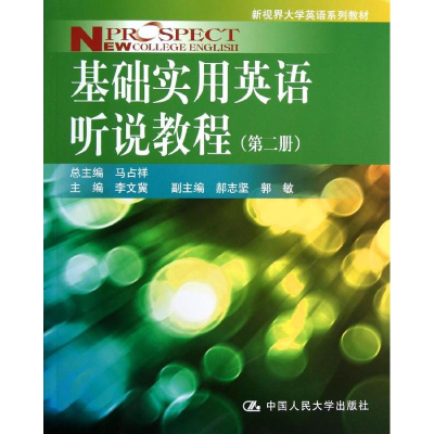 [M]基础实用英语听说教程(第2册)/马占祥/新视界大学英语系列教材-9787300166803