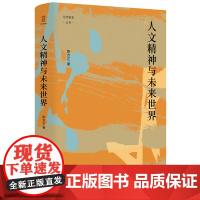 人文精神与未来世界/论世衡史