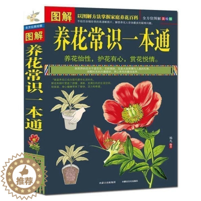 [醉染正版]正版图解养花常识一本通//家庭阳台种植花草盆栽多肉植物新手四季养花一本就够从新手到高手不败指南百科书籍