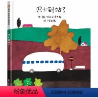 巴士到站了 [正版]巴士到站了信谊绘本精装硬壳 1-3-6-9周岁幼儿园一年级硬皮精装经典启蒙书籍宝宝早教书睡前故事书图