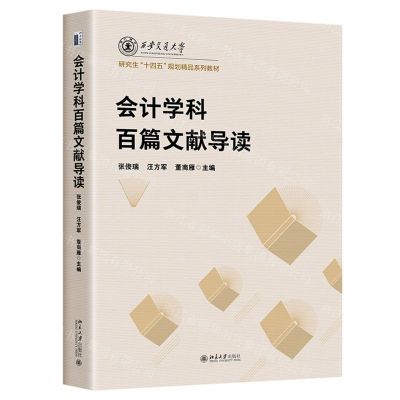 [N]会计学科百篇文献导读(西安交通大学研究生十四五规划精品系列教材)-9787301335185