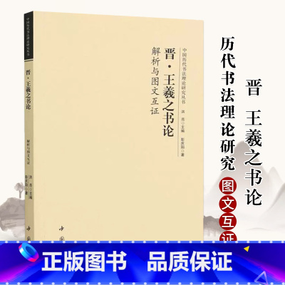 [正版]晋王羲之书论解析与图文互证 中国历代书法理论研究丛书洪亮编王羲之书法研究小楷行书草书研究书法理论书籍中国书店