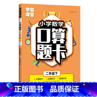 [2年级下]小学口算题卡 小学通用 [正版]小学数学口算题卡1-3年级上下册+全横式计时测评课堂笔记天天练数学思维训练寒