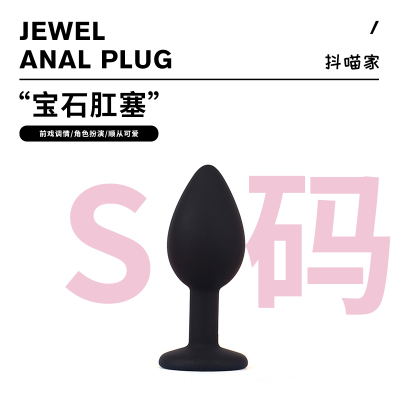 吉祥小炮抖喵家宝石肛塞实芯硅胶后庭可爱塞子SM情趣玩具任务道具黑色S码宝石颜色随机