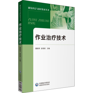 醉染图书作业治疗技术9787521417821