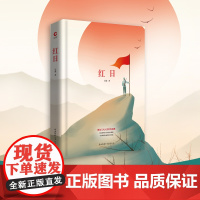 红日 先锋经典文库(精装本)一首气壮山河、舍生忘死的生命赞歌 吴强 陕西师范大学出版社 正版书籍