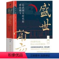 [正版] 盛世前夜:后武则天时代的政治缠斗 详述唐代历史鲜为人知的至暗时刻大唐帝国如何从政治动荡中走出 一部成败镜鉴史