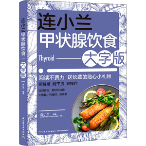 正版新书]连小兰甲状腺饮食 大字版连小兰9787518438365