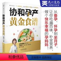 [正版]协和孕产黄金食谱 孕妇妈咪孕期长胎不长肉营养餐备孕怀孕坐月子食谱食疗大全饮食菜谱初期用品图书籍