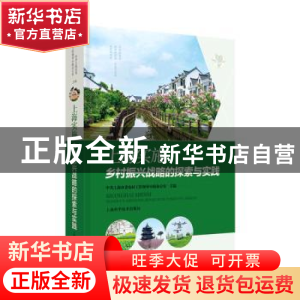 正版 上海实施乡村振兴战略的探索与实践 上海市农村工作领导小组