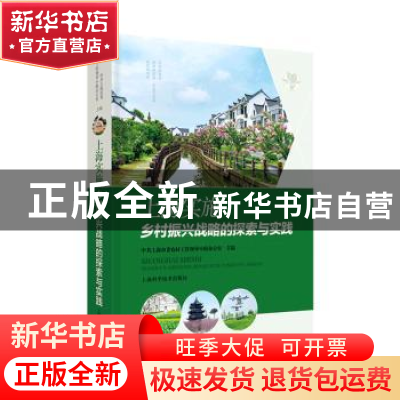 正版 上海实施乡村振兴战略的探索与实践 上海市农村工作领导小组