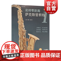 名师零距离萨克斯管教程1套装附音频 上海音乐出版社
