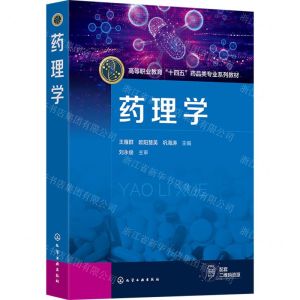 [N]药理学(高等职业教育十四五药品类专业系列教材)-9787122442451