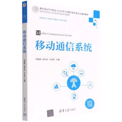 [N]移动通信系统(信息与通信工程高等学校电子信息类专业系列教材)-9787302600954