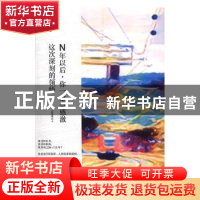 正版 N年以后,你一定会感激这次深刻的领悟 汪冬莲 金城出版社 9
