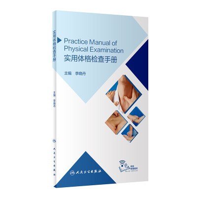 醉染图书实用体格检查手册(配增值)9787117296922