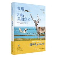 [N]共建和谐美丽家园(桂建芳院士自然科普工作室给孩子的自然通识课)(精)-9787570625666