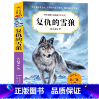 复仇的雪狼 [正版]复仇的雪狼 沈石溪中外动物小说精品升级版 9-14岁儿童文学励志动物成长故事 三四五六年级小学生课外