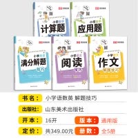 语文阅读解题技巧 小学通用 [正版]2024新版荣恒教育小学语文数学英语解题技巧阅读理解满分解题技巧作文大全计算题应用题