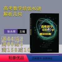 数学 全国 [正版]新书 高考数学培优40讲:解析几何 张永辉 主编 中学数学课-高中-升学资料