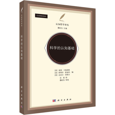 科学的认知基础