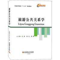 醉染图书旅游公共关系学9787550443013