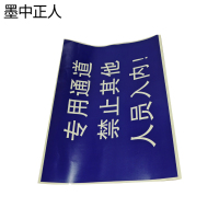 墨中正人热转印银反标识牌400mm*500mm张