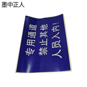 墨中正人热转印银反标识牌400mm*500mm张