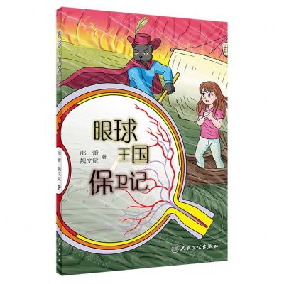 [N]眼球王国保卫记-9787117351812