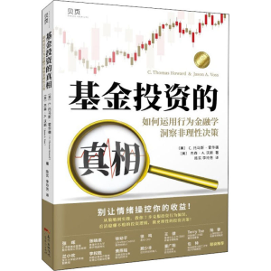 [M]基金投资的真相 如何运用行为金融学洞察非理性决策-9787545480177