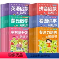 [全48册]幼小衔接入学启蒙贴纸书 [正版]蒙氏数学贴纸书8册 宝宝0到3岁到6岁绘本智力大开发益智游戏书婴幼儿数学思维