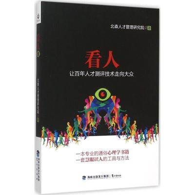 正版新书]看人北森人才管理研究院9787545910001