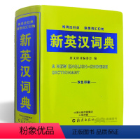 [正版] 新英汉词典 双色印刷 中小学生英汉词典 构词法归类 联想词汇归纳 唐文辞书编委会 编 海燕出版社
