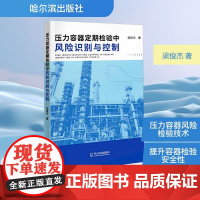压力容器定期检验中风险识别与控制 梁俊杰 著 机械工程专业科技 正版图书籍 哈尔滨出版社