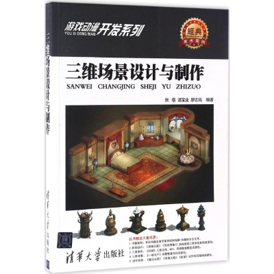 醉染图书三维场景设计与制作9787302457169