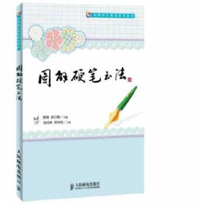 正版新书]图解硬笔书法徐锋,崔启敏主编9787115335982