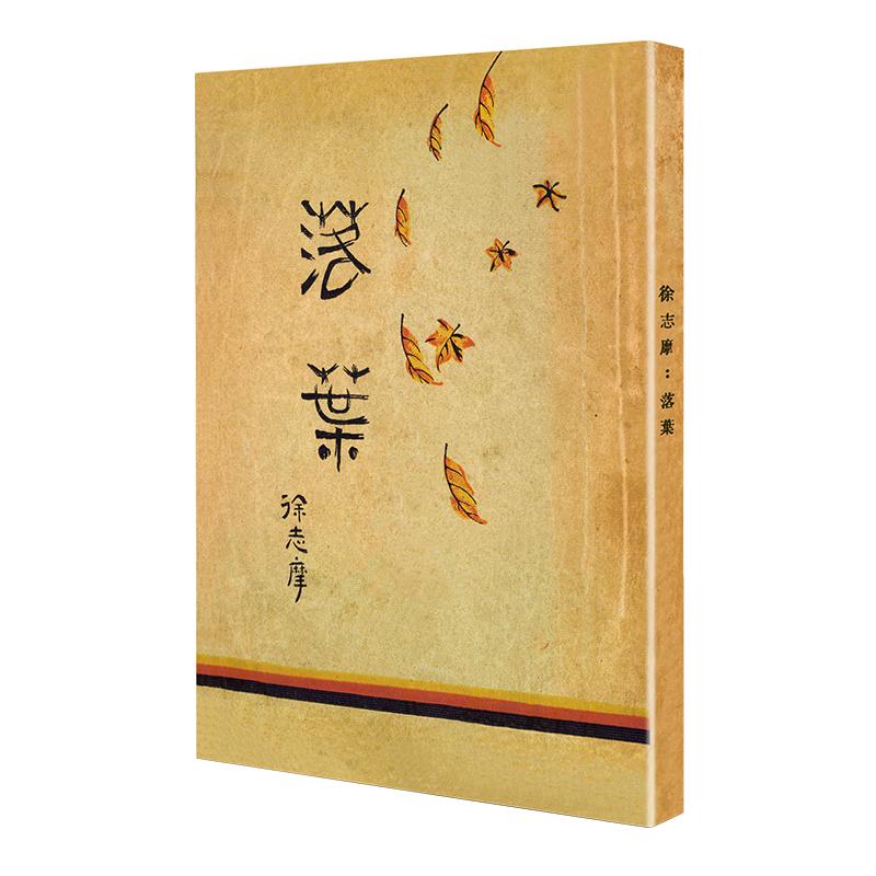 落叶/现代文学名著原版珍藏 徐志摩 著 文学 文轩网