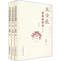 醉染图书王少辰音乐作品集(全3册)9787104051930