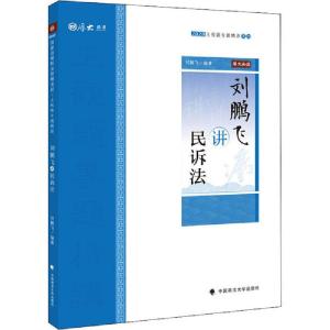 正版新书]主观题专题精讲 刘鹏飞讲民诉法 2020刘鹏飞9787562094