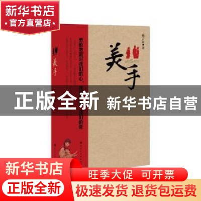正版 美手 熊正良 百花洲文艺出版社 9787550018112 书籍